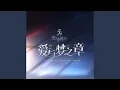 Lagu 爱与梦之章