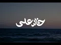 Khaled Ali - ENTY ALABTY EL QESSA | انتي قلبتي القصة (Official Visualizer)