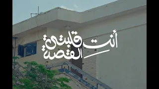                                   انتي قلبتي القصة                       دندنها