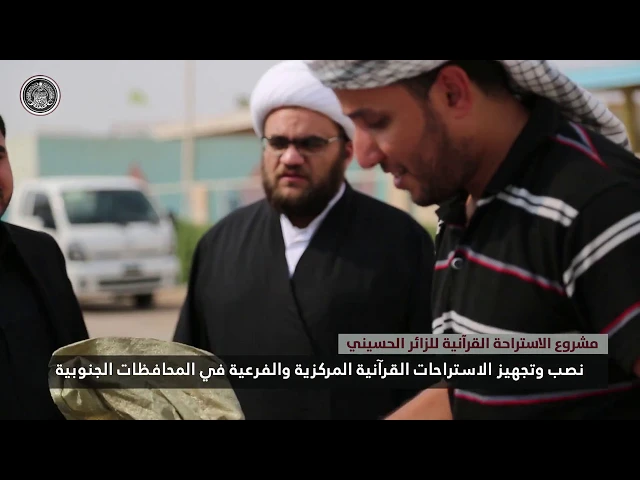 ⁣نصب وتجهيز الاستراحات القرآنية المركزية والفرعية في المحافظات الجنوبية