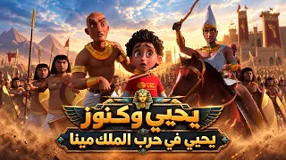 يحيى وكنوز | يحيي وقع في ايد العدو .. وهايضحى بنفسه عشان توحيد مصر