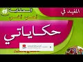 حكاية أحب أخي - المفيد في اللغة العربية - المستوى الأول ابتدائي 2021 | الاستماع والتحدث