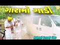 Download Lagu ગારામો ગાડી// Gujarati Comedy Video//કોમેડી વીડીયો SB HINDUSTANI