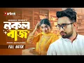 নকলবাজ | Nokolbaz | Jovan | Keya Payel | Bangla Natok | New Natok 2025 | Durbeen Tv