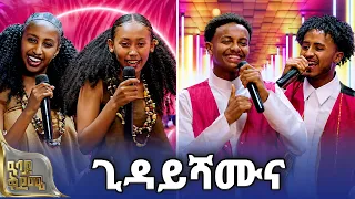 "‎ከሐረር እስከ ሐመር የደመቀበት ሙዚቃ !" | ዓባይ ቅዳሜ | Abbay TV -  ዓባይ ቲቪ