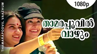 thamarappoovil vaazhum 1080p chandralekha mohanlal sukanya pooja batra nedumudi venu