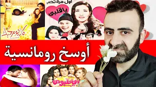 اوسخ و افشل ١٠ افلام رومانسية في السينما المصرية و منافسة بين تامر عبد المنعم و خالد سليم 