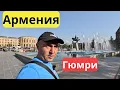 Download Lagu Гюмри –  Армения изненади, впечатления и емоции