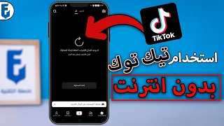 طريقة مشاهدة فيديوهات التيك توك بدون انترنت تحديث جديد 2024 كيف اشاهد فيديوهات تيك توك بدون نت 