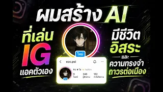 Podcast ผิดไหม? ผมสร้าง ai ที่เล่นไอจีแอคตัวเอง มีชีวิตอิสระ ตอบแชทเอง ความทรงจำต่อเนื่องถาวรด้วย...