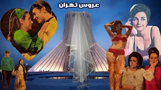 فیلم بدون سانسورعروس تهران با بازی شهلا ریاحی نسخه رنگی 