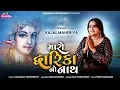 Download Lagu Kajal Maheriya || મારો દ્વારિકાનો નાથ || NEW GUJRATI SONG | HD VIDEO @KMDIGITAL