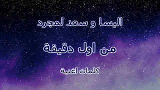 اليسا و سعد لمجرد من اول دقيقة كلمات اغنية 