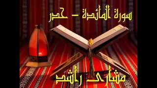 سورة المائدة كاملة حدر الشيخ مشاري بن راشد العفاسي 