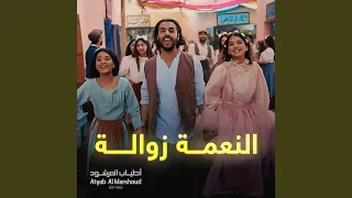 النعمة زوالة دندنها