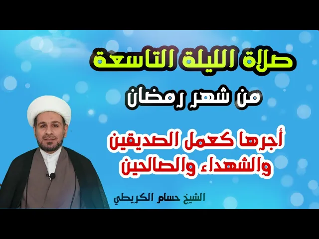 ⁣صلاة الليلة التاسعة من رمضان / من صلاها كتب له عمل الصديقين والشهداء والصالحين