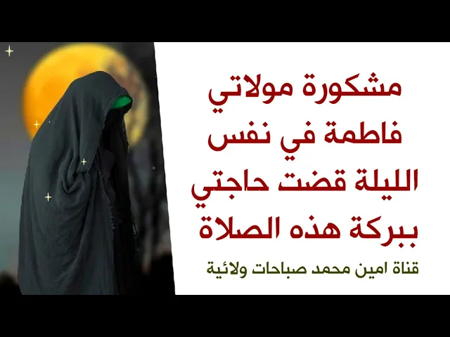 ⁣مشكورة مولاتي فاطمة في نفس الليلة قضت حاجتي ببركة هذه الصلاة / سلام الله عليك يا أم الحسن