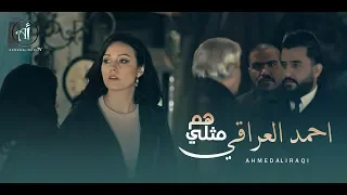                                                             احمد العراقي   هم مثلي دندنها