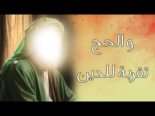 ⁣في ظلال نهج البلاغة “.. وَالْحَجَّ تَقْرِبَةً لِلدِّينِ”