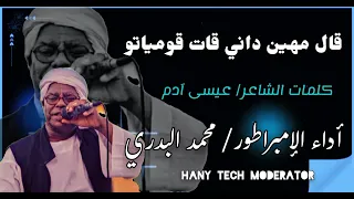 جديد محمد البدري قال مهين داني قات قومياتو Mohammed Elbadri 