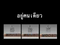 คอร์ดกีตาร์เพลง "อยู่คนเดียว"