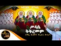 Download Lagu “ሥላሴ ትትረመም” | ዘማሪ ዲያቆን ፍሬዘር ደሳለኝ @-mahtot