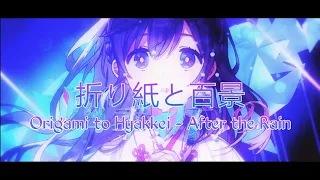 Download 折り紙と百景 / Origami to Hyakkei - After the Rain | With Romaji lyrics MP3