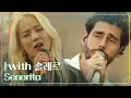 with 솔레르 - Senorita [나라는 가수/Moving Voices] | KBS 241116 방송