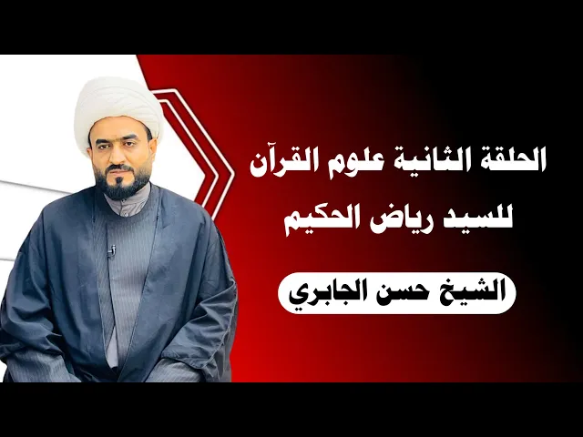 ⁣الدرس الثاني علوم القران للسيد رياض الحكيم