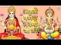 Download Lagu लक्ष्मी गणेश जी की आरती Lakshmi Ganesh Ji Ki Aarti | Jai Ganesh Jai Ganesh Deva | Om Jai Laxmi Mata