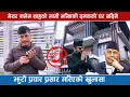 Lagu मेयर बालेन शाहको लागि भनिएको दमकको घर भाडामा नदिने घर धनिको खु# लासा, झुठो प्रचारप्रसार भयो !