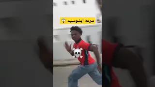 هل أيشوسبيد عن جد سرييع اكسبلور 