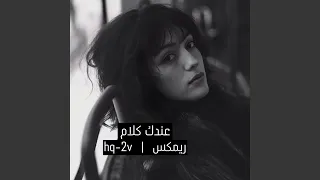 عندك كلام ريمكس دندنها