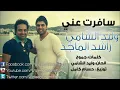 وليد الشامي راشد الماجد سافرت عني