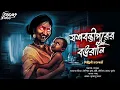 Download Lagu যশোবন্তীপুরের বৌরাণী | গ্রাম বাংলার ভূতের গল্প | ভয়ের গল্প! | Gram Banglar Bhuter Golpo |