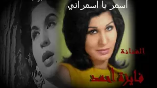 فايزة أحمد   أسمر يا اسمراني دندنها