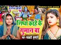 Download Lagu शिष्या काहे के गुमान बा | Shiv Charcha | Shiv Charcha geet | Shiv Charcha bhajan | Shiv guru bhajan