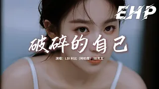 LBI 利比 時柏塵 前男友 破碎的自己 我多想殺掉那個曾經破碎的自己 多想要刪掉那些和你糟糕的記憶 動態歌詞MV 