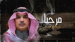 افخم شيلة ترحيبية 2024 مرحبا في حالة قامة على طاله وجاله اداء مهنا العتيبي 