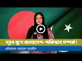 Download Lagu বাংলাদেশ-পাকিস্তান সম্পর্ক: বদলে গেছে দক্ষিণ এশিয়ার কূটনীতি!