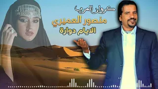 ترند التيك توك اغنية الايام دوارة   منصور العميري دندنها