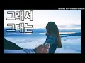 그래서 그대는 이영현 김주택 So you are Lee Young-hyeon and Kim Ju-taek