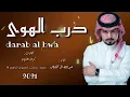 افخم شيلة 2021// درب الهوى // اداء : عبدالله ال مخلص كلمات : ثاني الثنيان