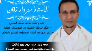 المنشد مزوار المغربي   أمين رب العالمين    أناشيد إسلامية مغربية  بدون  موسيقى دندنها