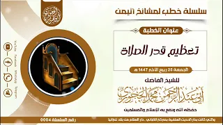 سلسلة خطب لمشايخ اليمن تعظيم قدر الصلاة للشيخ الفاضل أبي عبدالرحمن محمد الحجوري 
