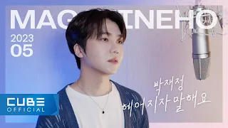 Download 진호(JINHO) - MAGAZINE HO #57 '헤어지자 말해요 / 박재정' MP3