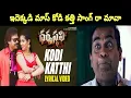 Download Lagu కోడి కత్తి సాంగ్ ఫన్నీ ట్రోల్ | Dharmasthali | Shakalaka Shenkar | Telugu Trolls