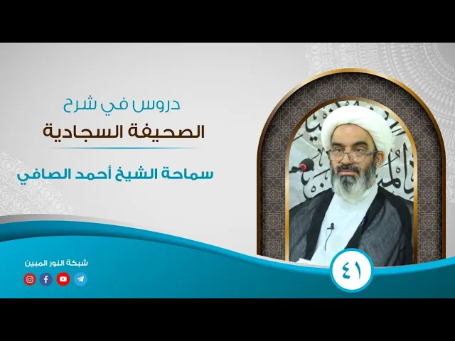 ⁣41_دروس في شرح الصحيفة السجادية _الشيخ أحمد الصافي