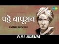 Download Lagu Patthe Bapurao | पट्ठे बापूराव | Chhota Gandharva | Shubhamangal Charani |Mumbaichi Lavni |FullAlbum