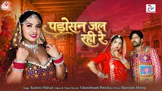 Padosan Jal Rahi Re ( Official Song ) Rashmi Nishad || New Marwadi Song || Rajasthani Hits Song 2026